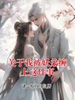 關(guān)于我被妖弟纏上這件事