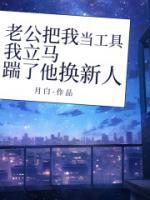 老公把我當(dāng)工具，我立馬踹了他換新人