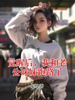 覺(jué)醒后，我和老公妹妹跑路了