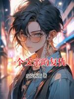 一個父親的復(fù)仇