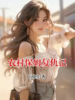 農(nóng)村保姆復(fù)仇記