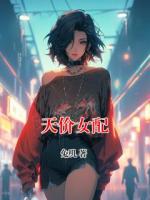 天價(jià)女配