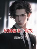 校園詭事：假發(fā)