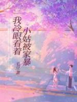 我冷眼看著小姑被家暴