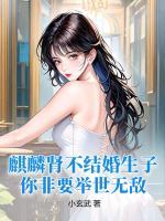 麒麟腎不結(jié)婚生子，你非要舉世無(wú)敵？