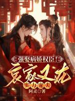 強(qiáng)娶病嬌權(quán)臣！哀家又在實力寵夫
