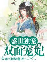 盛世獨寵：雙面寵妃