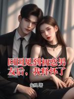 回國(guó)見(jiàn)到初戀男友后，我釋懷了