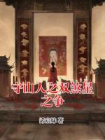 守山人之雙煞星之爭