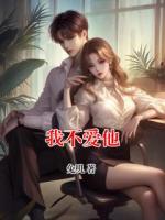 我不愛(ài)他