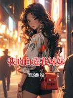 我的白蓮花妹妹