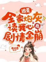 逃荒，全家炮灰讀我心后劇情全崩