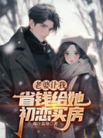 老婆讓我省錢給她初戀買房