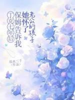 丁克七年后，保姆告訴我她懷了老公的孩子