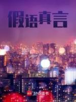 假語真言