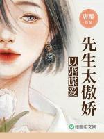 以婚謀愛：先生太傲嬌