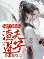 轉(zhuǎn)修無情道后，渣夫逆子跪求我原諒