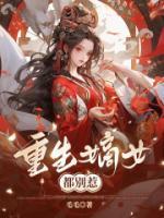 重生嫡女都別惹