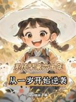 系統(tǒng)早來六十年，從一歲開始逆襲