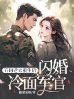 五旬老太重生后，閃婚冷面軍官