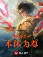 斗羅之本體為尊