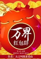 萬界紅包群