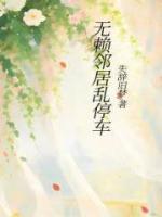 無賴鄰居亂停車
