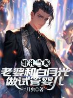 婚禮當(dāng)晚，老婆和白月光做試管嬰兒