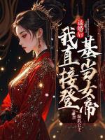 退婚后，我直接登基當(dāng)女帝