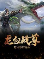 龍血戰(zhàn)尊