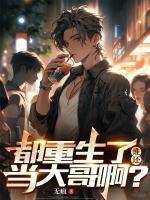 都重生了，誰(shuí)還當(dāng)大哥??？
