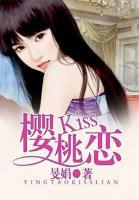 櫻桃Kiss戀