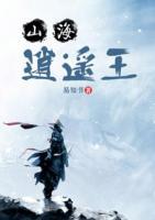 山海逍遙王