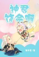神君饒命啊