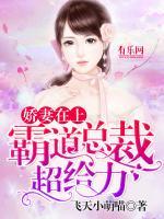 嬌妻在上：霸道總裁超給力