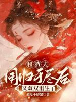和渣夫同歸于盡后又雙雙重生了