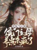 替嫁當(dāng)后娘，侯門主母養(yǎng)崽殺瘋了
