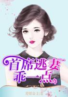 首席逃妻乖一點(diǎn)