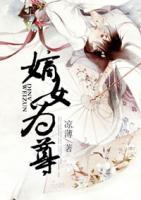 嫡女為尊