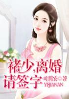 褚少，離婚請(qǐng)簽字