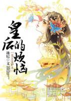 皇后的煩惱：皇上是妒夫