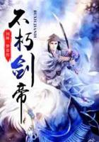 不朽劍帝