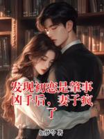 發(fā)現(xiàn)初戀是肇事兇手后，妻子瘋了