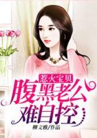 惹火寶貝：腹黑老公難自控