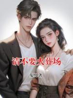 請(qǐng)不要火葬場(chǎng)