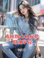 被頂級(jí)心機(jī)瘋批姐魂穿后