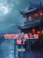我死后，皇上知錯(cuò)了