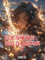 閨蜜毒啞我后，知道真相媽媽瘋了