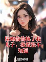 保姆偷偷換了我兒子，我假裝不知道