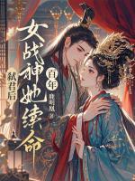 弒君后，女戰(zhàn)神她續(xù)命百年